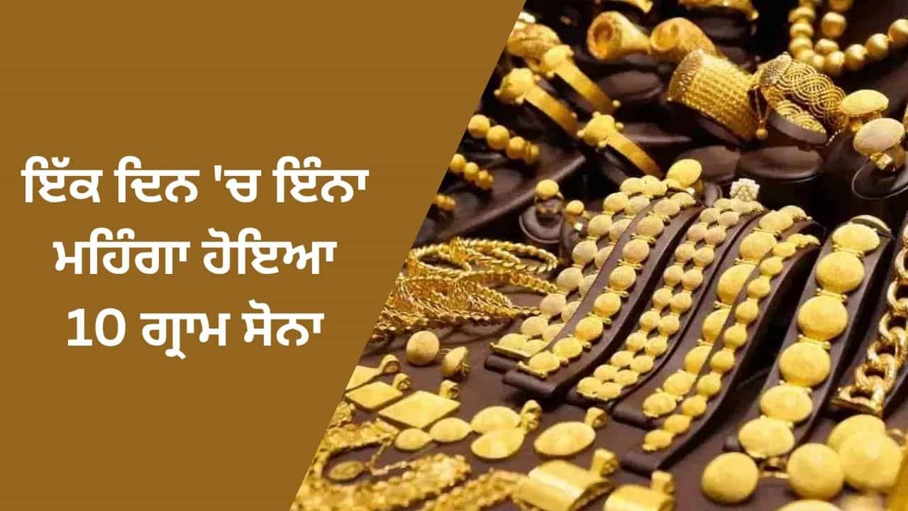 Gold Price Today: ਸੋਨੇ ਦੀਆਂ ਕੀਮਤਾਂ ਵਧੀਆਂ, ਇੱਕ ਦਿਨ ਚ 10 ਗ੍ਰਾਮ ਸੋਨਾ ਇੰਨਾ ਹੋਇਆ ਮਹਿੰਗਾ