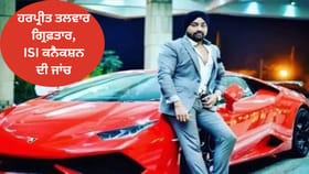ED ਨੇ ਹਰਪ੍ਰੀਤ ਤਲਵਾਰ ਨੂੰ ਕੀਤਾ ਗ੍ਰਿਫ਼ਤਾਰ, ISI ਕਨੈਕਸ਼ਨ ਦੀ ਜਾਂਚ ਤੇਜ਼