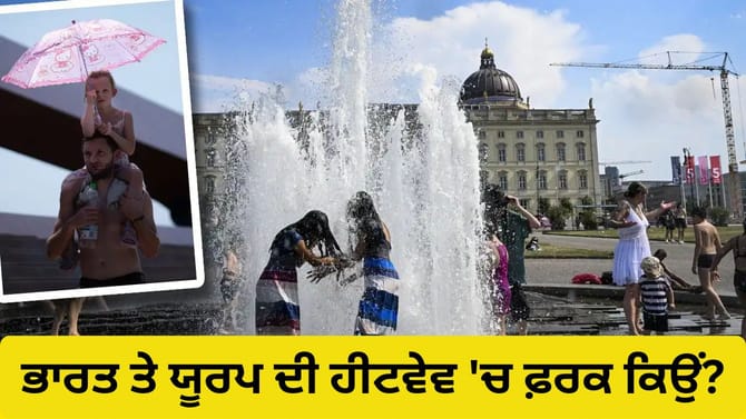 ਭਾਰਤ 'ਚ 50 ਡਿਗਰੀ ਤਾਪਮਾਨ ਆਮ ਗੱਲ, ਯੂਰਪ 'ਚ 40 ਡਿਗਰੀ 'ਤੇ ਹਾਹਾਕਾਰ ਕਿਉਂ?