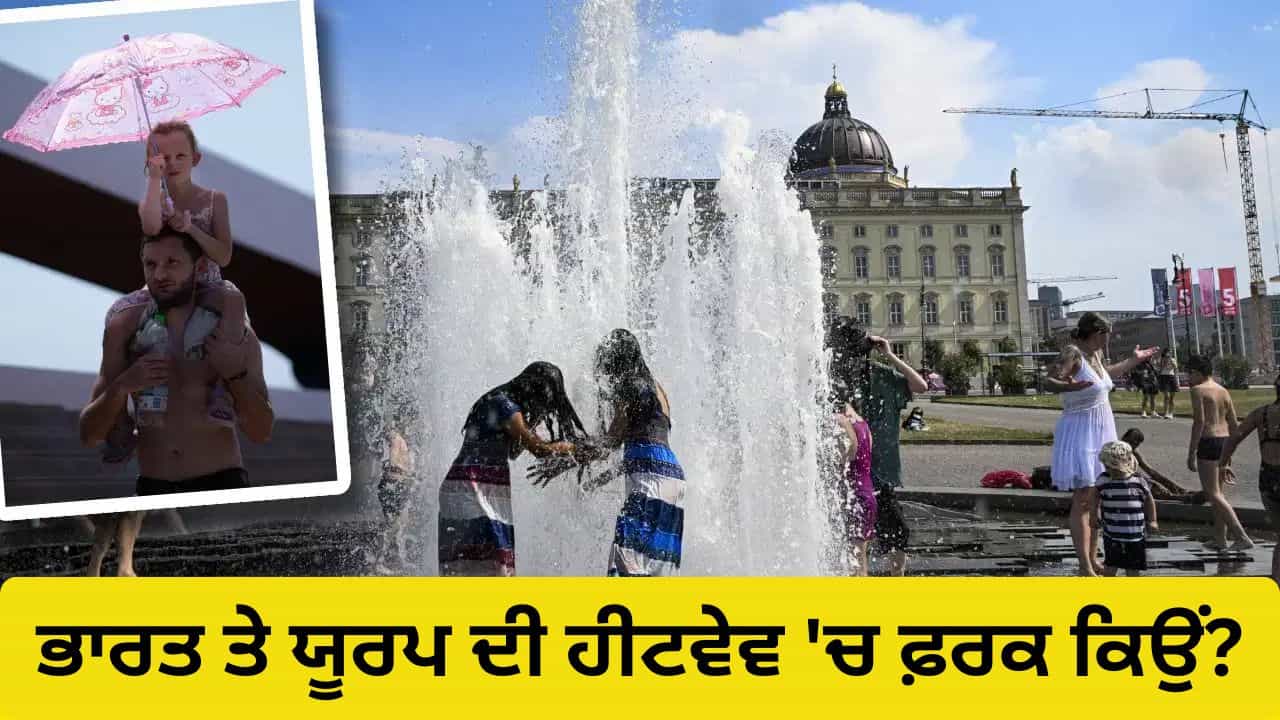 Heatwave: ਭਾਰਤ ਚ 50 ਡਿਗਰੀ ਤਾਪਮਾਨ ਆਮ ਗੱਲ, ਫਿਰ ਯੂਰਪ ਵਿੱਚ 40 ਡਿਗਰੀ ਤੇ ਮੌਤਾਂ ਕਾਰਨ ਹਾਹਾਕਾਰ ਕਿਉਂ?