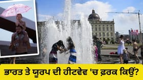 Heatwave: ਭਾਰਤ ‘ਚ 50 ਡਿਗਰੀ ਤਾਪਮਾਨ ਆਮ ਗੱਲ, ਫਿਰ ਯੂਰਪ ਵਿੱਚ 40 ਡਿਗਰੀ ‘ਤੇ ਮੌਤਾਂ ਕਾਰਨ ਹਾਹਾਕਾਰ ਕਿਉਂ?...