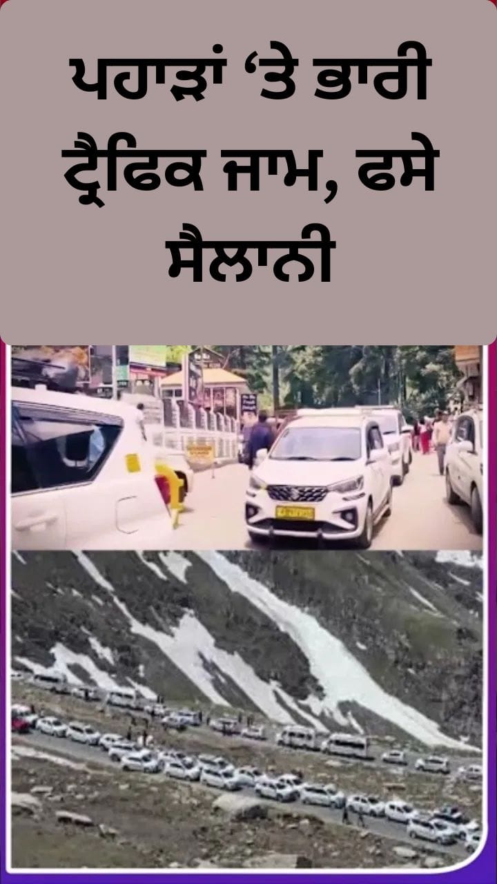 ਉਤਰਾਖੰਡ ਅਤੇ ਹਿਮਾਚਲ ਪ੍ਰਦੇਸ਼ ਦੇ Tourist Places 'ਤੇ ਭੀੜ, ਟ੍ਰੈਫਿਕ ਜਾਮ ਨਾਲ ਜੂਝ ਰਹੇ ਸੈਲਾਨੀ
