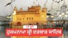 ਹੁਕਮਨਾਮਾ ਸ੍ਰੀ ਦਰਬਾਰ ਸਾਹਿਬ 14 ਜੂਨ 2026...