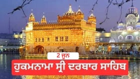 ਹੁਕਮਨਾਮਾ ਸ੍ਰੀ ਦਰਬਾਰ ਸਾਹਿਬ 2 ਜੂਨ 2026