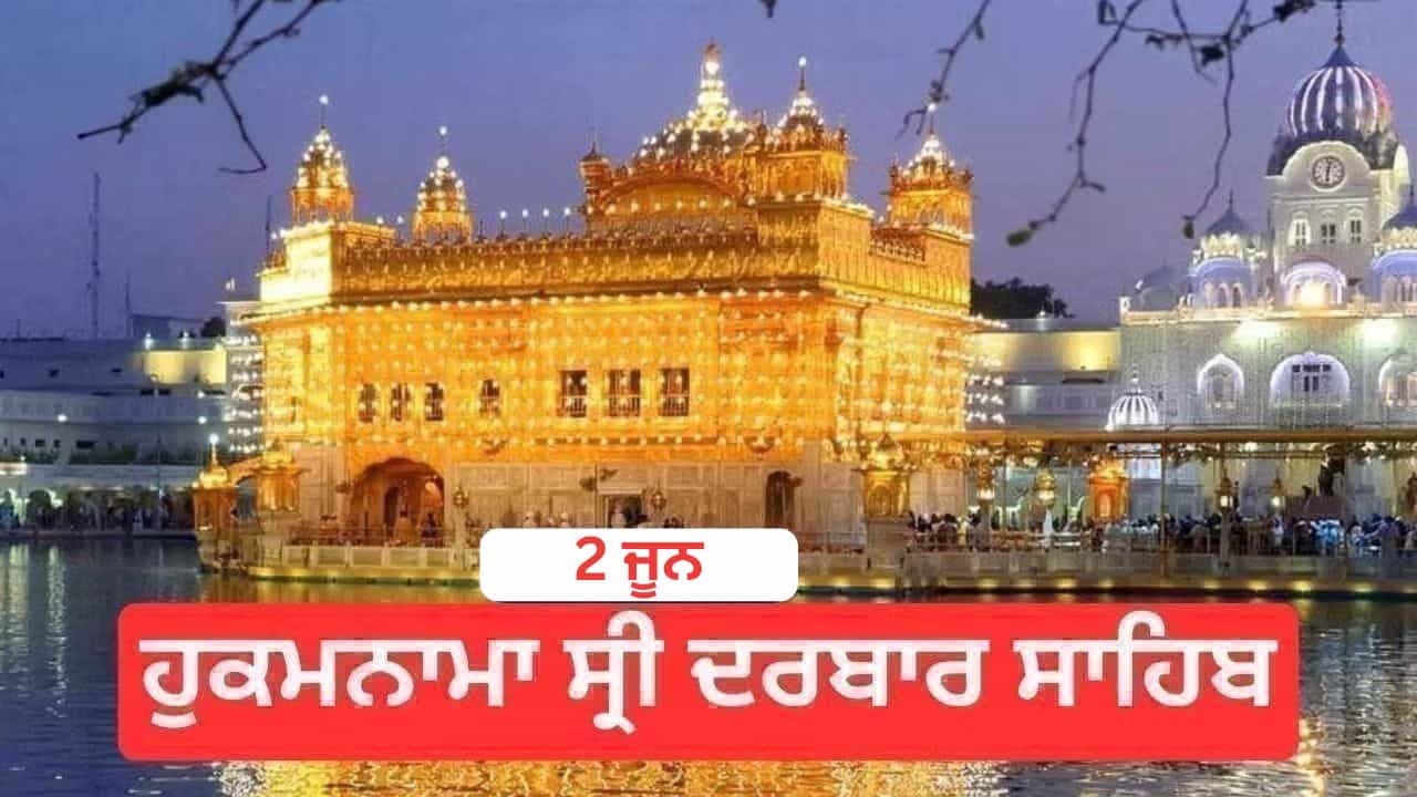 Hukamnama Sri Darbar Sahib 2 June 2026: ਹੁਕਮਨਾਮਾ ਸ੍ਰੀ ਦਰਬਾਰ ਸਾਹਿਬ 2 ਜੂਨ 2026 Hukamnama Sri Darbar Sahib 2 June 2026: ਹੁਕਮਨਾਮਾ ਸ੍ਰੀ ਦਰਬਾਰ ਸਾਹਿਬ 2 ਜੂਨ 2026