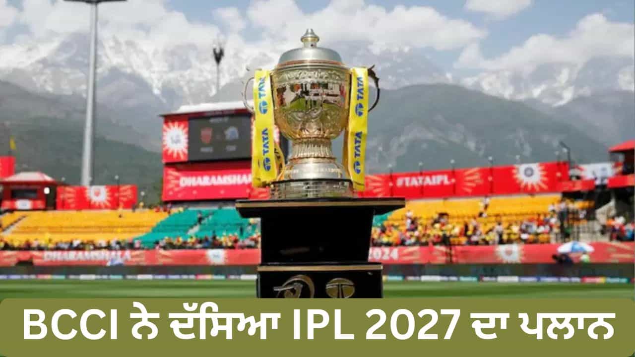 IPL 2027 ਦੀ 10 ਮਾਰਚ ਤੋਂ ਹੋ ਸਕਦੀ ਹੈ ਸ਼ੁਰੂਆਤ, ਖੇਡੇ ਜਾਣਗੇ 74 ਮੁਕਾਬਲੇ, BCCI ਨੇ ਦੱਸਿਆ ਪੂਰਾ ਪਲਾਨ IPL 2027 ਦੀ 10 ਮਾਰਚ ਤੋਂ ਹੋ ਸਕਦੀ ਹੈ ਸ਼ੁਰੂਆਤ, ਖੇਡੇ ਜਾਣਗੇ 74 ਮੁਕਾਬਲੇ, BCCI ਨੇ ਦੱਸਿਆ ਪੂਰਾ ਪਲਾਨ