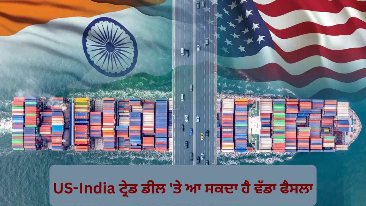 ਭਾਰਤ-ਅਮਰੀਕਾ ਟ੍ਰੇਡ ਡੀਲ ਤੇ ਆ ਸਕਦਾ ਹੈ ਵੱਡਾ ਫੈਸਲਾ, ਕੀ ਘੱਟ ਹੋ ਜਾਵੇਗਾ ਟੈਰਿਫ? ਭਾਰਤ-ਅਮਰੀਕਾ ਟ੍ਰੇਡ ਡੀਲ ਤੇ ਆ ਸਕਦਾ ਹੈ ਵੱਡਾ ਫੈਸਲਾ, ਕੀ ਘੱਟ ਹੋ ਜਾਵੇਗਾ ਟੈਰਿਫ?
