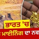 ਆਂਧਰਾ ਤੋਂ ਓਡੀਸ਼ਾ ਤੇ ਮੱਧ ਪ੍ਰਦੇਸ਼ ਤੱਕ ਜ਼ਮੀਨ ਹੇਠਾਂ 42 ਟਨ ਤੋਂ ਵੱਧ ਸੋਨਾ ਕੱਢਣ ਦੀ ਤਿਆਰੀ, ਕਿਵੇਂ ਚੱਲ ਰਿਹਾ ਹੈ ਕੰਮ?