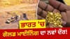 ਆਂਧਰਾ ਤੋਂ ਓਡੀਸ਼ਾ ਤੇ ਮੱਧ ਪ੍ਰਦੇਸ਼ ਤੱਕ ਜ਼ਮੀਨ ਹੇਠਾਂ ਸੋਨਾ ਕੱਢਣ ਦੀ ਤਿਆਰੀ...