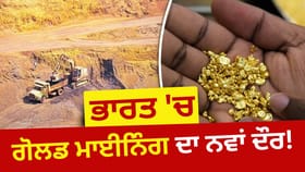 ਆਂਧਰਾ ਤੋਂ ਓਡੀਸ਼ਾ ਤੇ ਮੱਧ ਪ੍ਰਦੇਸ਼ ਤੱਕ ਜ਼ਮੀਨ ਹੇਠਾਂ ਸੋਨਾ ਕੱਢਣ ਦੀ ਤਿਆਰੀ