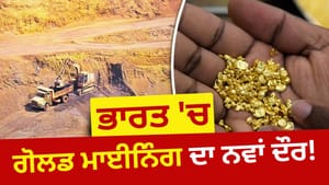 ਆਂਧਰਾ ਤੋਂ ਓਡੀਸ਼ਾ ਤੇ ਮੱਧ ਪ੍ਰਦੇਸ਼ ਤੱਕ ਜ਼ਮੀਨ ਹੇਠਾਂ ਸੋਨਾ ਕੱਢਣ ਦੀ ਤਿਆਰੀ