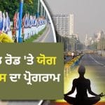 ਜਿੱਥੇ ਕਦੇ ਲੜਾਕੂ ਜਹਾਜ਼ ਉਤਰਦੇ, ਜਾਪਾਨੀ ਹਮਲੇ ਦਾ ਖ਼ਤਰਾ ਸੀ, ਉਸੇ ਰੈੱਡ ਰੋਡ ‘ਤੇ PM ਮੋਦੀ ਦਾ ਅੱਜ ਯੋਗ ਅਭਿਆਸ, ਜਾਣੋ ਇਤਿਹਾਸ