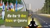ਕੋਲਕਾਤਾ ਦੀ ਇਤਿਹਾਸਕ ਰੈੱਡ ਰੋਡ 'ਤੇ PM ਮੋਦੀ ਦਾ ਯੋਗ ਅਭਿਆਸ...