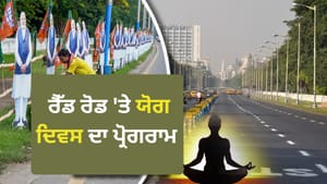 ਕੋਲਕਾਤਾ ਦੀ ਇਤਿਹਾਸਕ ਰੈੱਡ ਰੋਡ 'ਤੇ PM ਮੋਦੀ ਦਾ ਯੋਗ ਅਭਿਆਸ