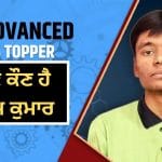 JEE Advanced 2026 Topper Shubham Kumar: ਜੇਈਈ ਮੇਨ ਤੋਂ ਬਾਅਦ ਜੇਈਈ ਐਡਵਾਂਸਡ ‘ਚ ਸ਼ੁਭਮ ਕੁਮਾਰ ਦਾ ਜਲਵਾ, ਬਣੇ ਆਲ ਇੰਡੀਆ ਟਾਪਰ