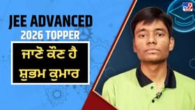 JEE Advanced 2026 Topper Shubham Kumar: ਜੇਈਈ ਮੇਨ ਤੋਂ ਬਾਅਦ ਜੇਈਈ ਐਡਵਾਂਸਡ ‘ਚ ਸ਼ੁਭਮ ਕੁਮਾਰ ਦਾ ਜਲਵਾ, ਬਣੇ ਆਲ ਇੰਡੀਆ ਟਾਪਰ...
