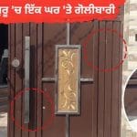 ਜੰਡਿਆਲਾ ਗੁਰੂ ‘ਚ ਇੱਕ ਘਰ ‘ਤੇ ਅੰਨ੍ਹੇਵਾਹ ਗੋਲੀਬਾਰੀ: ਗੇਟ ‘ਤੇ ਚਲਾਈਆਂ ਗੋਲੀਆਂ; ਵਿਦੇਸ਼ੀ ਨੰਬਰਾਂ ਤੋਂ ਮਿਲ ਰਹੀਆਂ ਧਮਕੀਆਂ