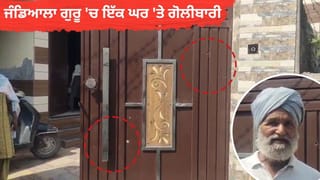 ਜੰਡਿਆਲਾ ਗੁਰੂ ‘ਚ ਇੱਕ ਘਰ ‘ਤੇ ਅੰਨ੍ਹੇਵਾਹ ਗੋਲੀਬਾਰੀ: ਗੇਟ ‘ਤੇ ਚਲਾਈਆਂ ਗੋਲੀਆਂ; ਵਿਦੇਸ਼ੀ ਨੰਬਰਾਂ ਤੋਂ ਮਿਲ ਰਹੀਆਂ ਧਮਕੀਆਂ