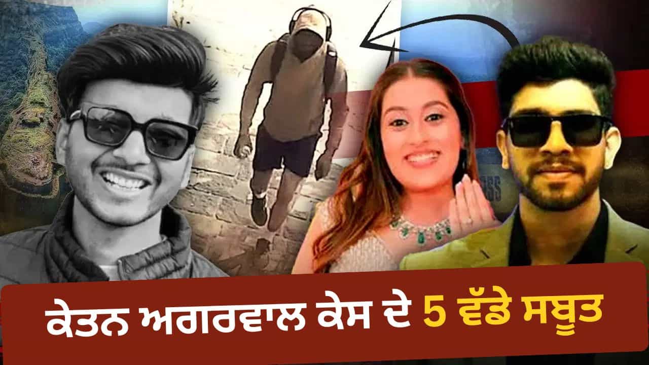 33°C ਚ ਗਰਮ ਹੂਡੀ, ਸੱਪ ਦਾ ਝੂਠਾ ਡਰਾਮਾ... ਸੀਆ-ਚੇਤਨ ਦੀਆਂ ਉਹ 5 ਗਲਤੀਆਂ, ਜਿਸਨੇ ਖੋਲ੍ਹਿਆ ਕੇਤਨ ਅਗਰਵਾਲ ਕਤਲ ਕੇਸ ਦਾ ਰਾਜ 33°C ਚ ਗਰਮ ਹੂਡੀ, ਸੱਪ ਦਾ ਝੂਠਾ ਡਰਾਮਾ... ਸੀਆ-ਚੇਤਨ ਦੀਆਂ ਉਹ 5 ਗਲਤੀਆਂ, ਜਿਸਨੇ ਖੋਲ੍ਹਿਆ ਕੇਤਨ ਅਗਰਵਾਲ ਕਤਲ ਕੇਸ ਦਾ ਰਾਜ