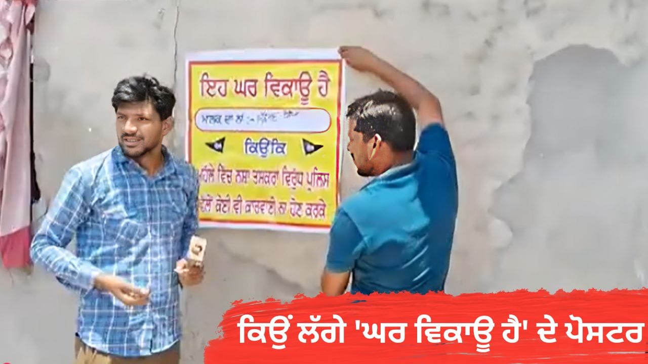 ਕੋਟਕਪੂਰਾ 'ਚ ਲੋਕਾਂ ਨੇ ਲਾਏ 'ਘਰ ਵਿਕਾਊ ਹੈ' ਦੇ ਪੋਸਟਰ, ਜਾਣੋ ਪੂਰਾ ਮਾਮਲਾ