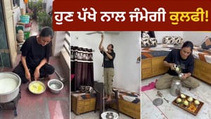 ਪੱਖੇ ਦੀ ਮਦਦ ਨਾਲ ਕੁੜੀ ਨੇ ਬਣਾਈ ਮਲਾਈਦਾਰ ਕੁਲਫ਼ੀ, ਵਾਇਰਲ ਹੋਇਆ Video