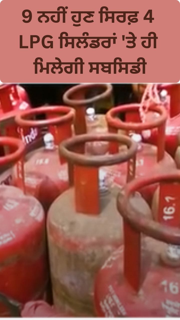Ujjwala Scheme: ਹੁਣ ਹਰ ਸਾਲ ਸਿਰਫ਼ 4 LPG ਸਿਲੰਡਰਾਂ 'ਤੇ ਮਿਲੇਗੀ ਸਬਸਿਡੀ