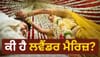 ਲਵ ਮੈਰਿਜ਼ ਤੋਂ ਬਾਅਦ ਹੁਣ ਲਵੈਂਡਰ ਮੈਰਿਜ਼ ਦਾ ਟ੍ਰੈਂਡ, ਜਾਣੋ ਕੀ ਹੈ ਨਵਾਂ ਰਿਸ਼ਤਾ...