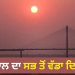 Longest day Astrology: 21 ਜੂਨ ਨੂੰ ਸਾਲ ਦਾ ਸਭ ਤੋਂ ਵੱਡਾ ਦਿਨ ਕਿਉਂ ਹੁੰਦਾ ਹੈ? ਜਾਣੋ… ਗਰਮੀ ਦੀ ਸੰਗ੍ਰਾਂਦ ਅਤੇ ਦੇਵਤਿਆਂ ਦੀ ਰਾਤ ਦਾ ਰੱਹਸ