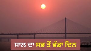 21 ਜੂਨ ਨੂੰ ਸਾਲ ਦਾ ਸਭ ਤੋਂ ਵੱਡਾ ਦਿਨ ਕਿਉਂ ਹੁੰਦਾ ਹੈ? ਜਾਣੋ... 21 ਜੂਨ ਨੂੰ ਸਾਲ ਦਾ ਸਭ ਤੋਂ ਵੱਡਾ ਦਿਨ ਕਿਉਂ ਹੁੰਦਾ ਹੈ? ਜਾਣੋ...