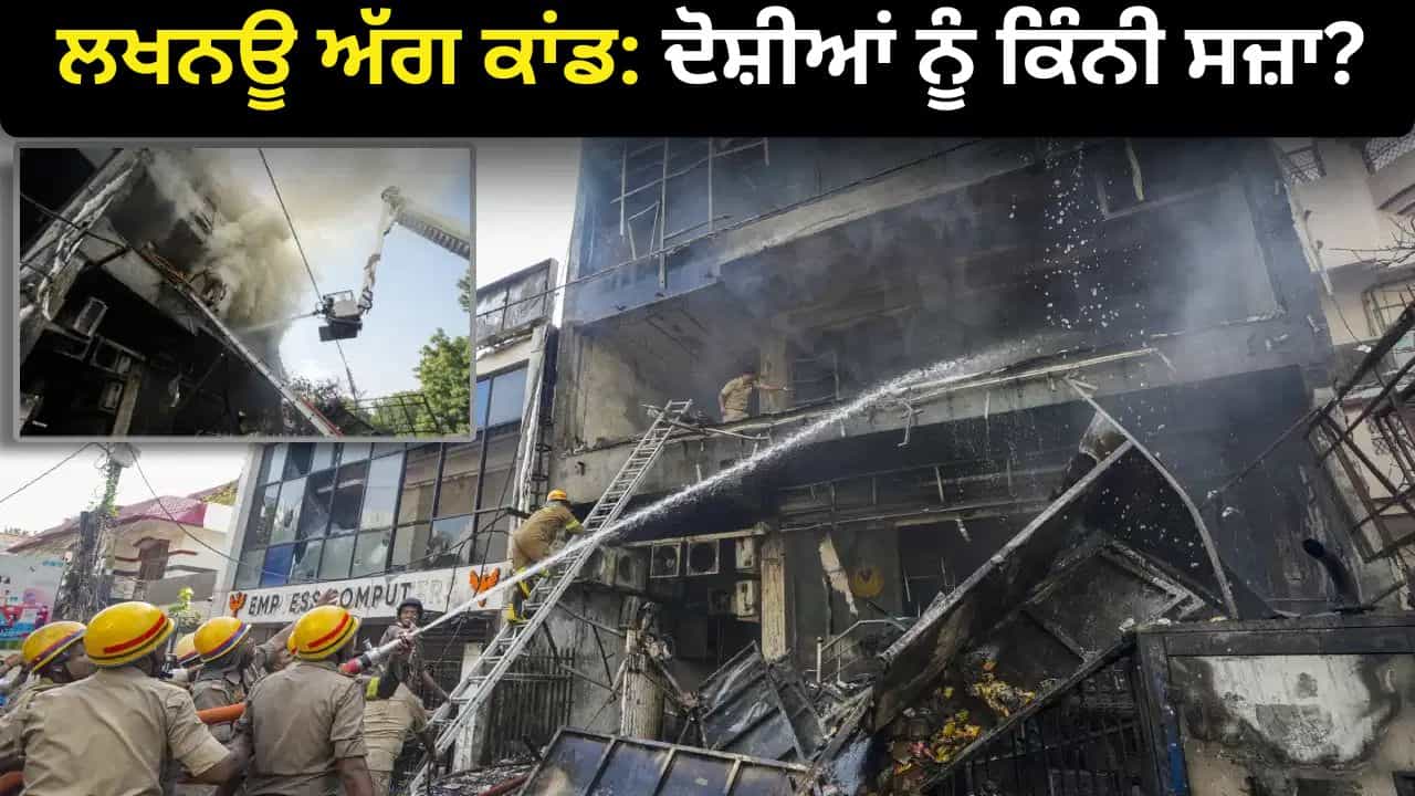 ਲਖਨਊ ਅੱਗ ਕਾਂਡ: ਰਿਹਾਇਸ਼ੀ ਜਾਇਦਾਦ ਤੇ ਕੋਚਿੰਗ ਸੈਂਟਰ, ਅੱਗ ਕਾਰਨ 15 ਮੌਤਾਂ... ਦੋਸ਼ੀ ਨੂੰ ਕਿੰਨੀ ਸਜ਼ਾ ਮਿਲੇਗੀ? ਲਖਨਊ ਅੱਗ ਕਾਂਡ: ਰਿਹਾਇਸ਼ੀ ਜਾਇਦਾਦ ਤੇ ਕੋਚਿੰਗ ਸੈਂਟਰ, ਅੱਗ ਕਾਰਨ 15 ਮੌਤਾਂ... ਦੋਸ਼ੀ ਨੂੰ ਕਿੰਨੀ ਸਜ਼ਾ ਮਿਲੇਗੀ?