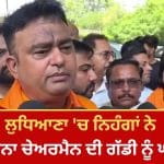 ਲੁਧਿਆਣਾ ‘ਚ ਨਿਹੰਗਾਂ ਨੇ ਸ਼ਿਵ ਸੈਨਾ ਚੇਅਰਮੈਨ ਦੀ ਗੱਡੀ ਨੂੰ ਘੇਰਿਆ: ਸ਼ੀਸ਼ਾ ਤੋੜਿਆ, ਨਾਅਰੇਬਾਜ਼ੀ ਕੀਤੀ; ਬੋਲੇ- ਮੇਰੇ ‘ਤੇ ਜਾਨਲੇਵਾ ਹਮਲਾ ਕੀਤਾ