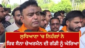 ਲੁਧਿਆਣਾ 'ਚ ਨਿਹੰਗਾਂ ਨੇ ਸ਼ਿਵ ਸੈਨਾ ਚੇਅਰਮੈਨ ਦੀ ਗੱਡੀ ਨੂੰ ਘੇਰਿਆ, ਜਾਣੋ ਮਾਮਲਾ