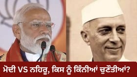 Modi Vs Nehru: ਉਹ ਇੱਕ ਦਲ ਦਾ ਰਾਜ, ਹੁਣ ਸੈਂਕੜਿਆਂ ਪਾਰਟੀਆਂ ਦਾ ਮੁਕਾਬਲਾ ਚੋਣੀ ਪੈਮਾਨੇ ਤੇ ਕਿੱਥੇ ਖੜ੍ਹੇ ਨਹਿਰੂ ਅਤੇ ਮੋਦੀ?...