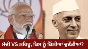 ਇੱਕ ਦਲ Vs ਵਿਰੋਧੀ ਧਿਰ ਮੁਕਾਬਲਾ, ਚੋਣ ਪੱਧਰ 'ਤੇ ਕਿੱਥੇ ਖੜ੍ਹੇ ਨਹਿਰੂ ਤੇ ਮੋਦੀ? ਇੱਕ ਦਲ Vs ਵਿਰੋਧੀ ਧਿਰ ਮੁਕਾਬਲਾ, ਚੋਣ ਪੱਧਰ 'ਤੇ ਕਿੱਥੇ ਖੜ੍ਹੇ ਨਹਿਰੂ ਤੇ ਮੋਦੀ?