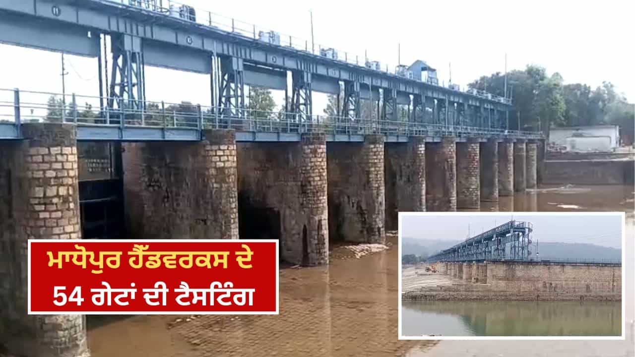 ਮਾਧੋਪੁਰ ਹੈੱਡਵਰਕਸ ਦੇ 54 ਗੇਟਾਂ ਦੀ ਟੈਸਟਿੰਗ ਸ਼ੁਰੂ, ਪਿਛਲੇ ਸਾਲ ਹੜਾਂ ਕਾਰਨ ਟੁੱਟੇ ਸਨ ਚਾਰ ਗੇਟ
