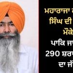 ਮਹਾਰਾਜਾ ਰਣਜੀਤ ਸਿੰਘ ਦੀ ਬਰਸੀ ਮੌਕੇ ਪਾਕਿਸਤਾਨ ਜਾਣ ਵਾਲੇ 290 ਸ਼ਰਧਾਲੂਆਂ ਨੂੰ ਮਿਲਿਆ ਵੀਜ਼ਾ, 21 ਜੂਨ ਨੂੰ ਰਵਾਨਾ ਹੋਵੇਗਾ ਜੱਥਾ