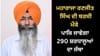 ਮਹਾਰਾਜਾ ਰਣਜੀਤ ਸਿੰਘ ਦੀ ਬਰਸੀ ਮੌਕੇ ਪਾਕਿ ਜਾਵੇਗਾ 290 ਸ਼ਰਧਾਲੂਆਂ ਦਾ ਜੱਥਾ...