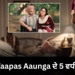 Main Vaapas Aaunga ਦੇ ਉਹ 5 ਸੀਨ, ਜਿਨ੍ਹਾਂ ‘ਚ ਦਰਦ, ਸੂਕੂਨ ਅਤੇ ਪਿਆਰ ਕੂਟ-ਕੂਟ ਕੇ ਭਰਿਆ ਹੋਇਆ ਹੈ!