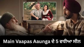 Main Vaapas Aaunga ਦੇ ਉਹ 5 ਸੀਨ, ਜਿਨ੍ਹਾਂ ‘ਚ ਦਰਦ, ਸੂਕੂਨ ਅਤੇ ਪਿਆਰ ਕੂਟ-ਕੂਟ ਕੇ ਭਰਿਆ ਹੋਇਆ ਹੈ!...