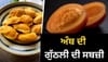 ਅੰਬ ਦੀਆਂ ਗੁੱਠਲੀਆਂ ਨਾ ਸੁੱਟੋ, ਇੰਝ ਬਣਾਓ ਉਨ੍ਹਾਂ ਦੀ ਮਜ਼ੇਦਾਰ ਸਬਜ਼ੀ...