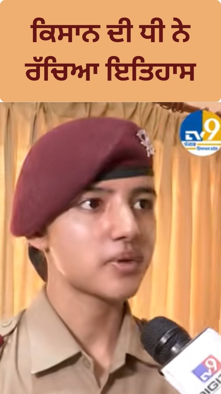 ਪੰਜਾਬ ਦੇ ਕਿਸਾਨ ਪਰਿਵਾਰ ਦੀ ਕੁੜੀ ਨੇ ਰੱਚਿਆ ਇਤਿਹਾਸ, IAF 'ਚ ਹਾਸਿਲ ਕੀਤਾ ਫਰਸਟ ਰੈਂਕ