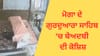 ਮੋਗਾ ਦੇ ਗੁਰਦੁਆਰਾ ਸਾਹਿਬ ਵਿਖੇ ਬੇਅਦਬੀ ਦੀ ਕੋਸ਼ਿਸ਼, ਨੌਜਵਾਨ ਨੇ ਤੋੜਿਆ ਸ਼ੀਸ਼ਾ...