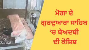 ਮੋਗਾ ਦੇ ਗੁਰਦੁਆਰਾ ਸਾਹਿਬ ਵਿਖੇ ਬੇਅਦਬੀ ਦੀ ਕੋਸ਼ਿਸ਼, ਨੌਜਵਾਨ ਨੇ ਤੋੜਿਆ ਸ਼ੀਸ਼ਾ ਮੋਗਾ ਦੇ ਗੁਰਦੁਆਰਾ ਸਾਹਿਬ ਵਿਖੇ ਬੇਅਦਬੀ ਦੀ ਕੋਸ਼ਿਸ਼, ਨੌਜਵਾਨ ਨੇ ਤੋੜਿਆ ਸ਼ੀਸ਼ਾ