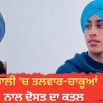 ਮੋਹਾਲੀ ‘ਚ ਤਲਵਾਰ-ਚਾਕੂਆਂ ਨਾਲ ਦੋਸਤ ਦਾ ਕਤਲ, ਖੰਡਰ ਇਮਾਰਤ ਵਿੱਚ ਝਗੜੇ ਤੋਂ ਬਾਅਦ ਕੀਤਾ ਹਮਲਾ, ਇੱਕ ਹੋਰ ਗੰਭੀਰ ਜ਼ਖਮੀ