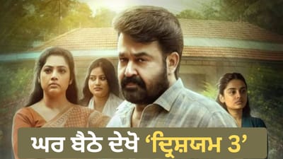 Drishyam 3 OTT: 237 ਕਰੋੜ ਕਮਾਉਣ ਤੋਂ ਬਾਅਦ OTT ਤੇ ਆ ਰਹੀ ਦ੍ਰਿਸ਼ਯਮ 3, ਕਦੋਂ ਅਤੇ ਕਿੱਥੇ ਦੇਖੀ ਜਾ ਸਕਦੀ ਹੈ?