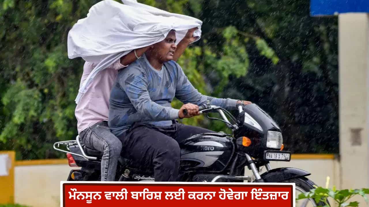 Monsoon Update: ਕਦੋਂ ਹੋਵੇਗੀ ਮੌਨਸੂਨ ਵਾਲੀ ਬਾਰਿਸ਼? ਗਰਮੀ ਤੋਂ ਰਾਹਤ ਲਈ ਕਰਨਾ ਹੋਵੇਗਾ ਲੰਮਾ ਇੰਤਜ਼ਾਰ Monsoon Update: ਕਦੋਂ ਹੋਵੇਗੀ ਮੌਨਸੂਨ ਵਾਲੀ ਬਾਰਿਸ਼? ਗਰਮੀ ਤੋਂ ਰਾਹਤ ਲਈ ਕਰਨਾ ਹੋਵੇਗਾ ਲੰਮਾ ਇੰਤਜ਼ਾਰ