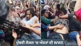 Video: ਮੁੰਬਈ ਲੋਕਲ 'ਔਰਤਾਂ ਦੀ ਲ਼ੜਾਈ ਦਾ ਭਿਆਨਕ ਰੂਪ ਵੇਖ ਕੇ ਕੰਬ ਜਾਵੇਗੀ ਰੂਹ