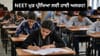 NEET ਦੀ ਮੁੜ ਪ੍ਰੀਖਿਆ ਲਈ ਪੂਰੇ ਦੇਸ਼ 'ਚ ਤਿਆਰੀਆਂ ਜਾਰੀ, ਅੱਜ ਹੋਵੇਗੀ ਮੌਕ ਡ੍ਰਿਲ...