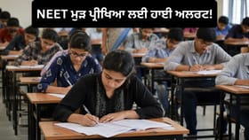 NEET ਦੀ ਮੁੜ ਪ੍ਰੀਖਿਆ ਲਈ ਪੂਰੇ ਦੇਸ਼ 'ਚ ਤਿਆਰੀਆਂ ਜਾਰੀ, ਅੱਜ ਹੋਵੇਗੀ ਮੌਕ ਡ੍ਰਿਲ