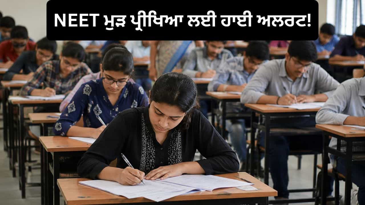 NEET ਦੀ ਮੁੜ ਪ੍ਰੀਖਿਆ ਲਈ ਪੂਰੇ ਦੇਸ਼ ਚ ਤਿਆਰੀਆਂ ਜਾਰੀ, ਅੱਜ ਹੋਵੇਗੀ ਮੌਕ ਡ੍ਰਿਲ NEET ਦੀ ਮੁੜ ਪ੍ਰੀਖਿਆ ਲਈ ਪੂਰੇ ਦੇਸ਼ ਚ ਤਿਆਰੀਆਂ ਜਾਰੀ, ਅੱਜ ਹੋਵੇਗੀ ਮੌਕ ਡ੍ਰਿਲ